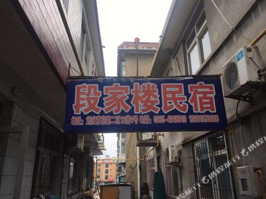 北戴河段家楼民宿