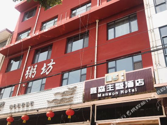 襄垣曼森主题酒店