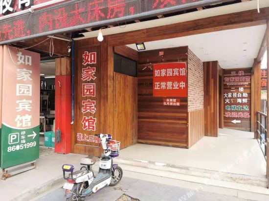 海盐如家园宾馆