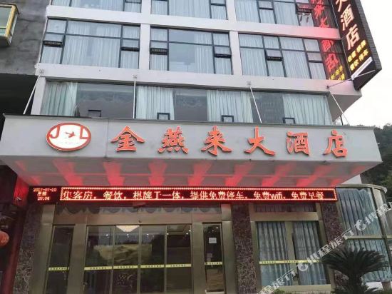 通江金燕来大酒店