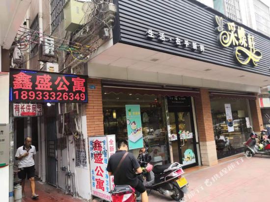 鑫盛公寓(中山阜沙店)