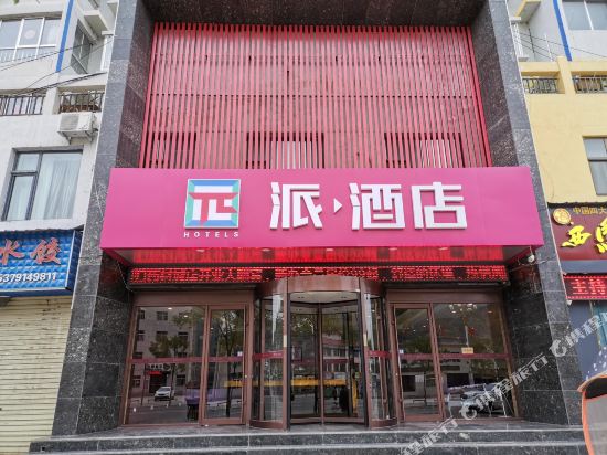 派酒店(岷县汽车站当归药材城店)