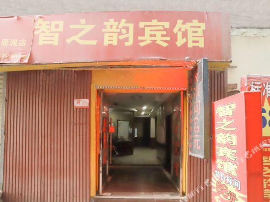 兰州智之韵宾馆