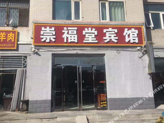 朔州崇福堂宾馆