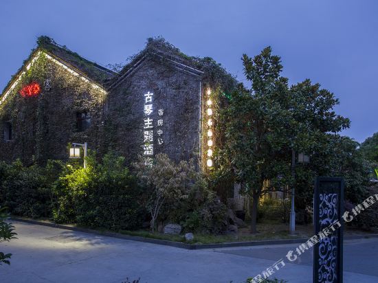 扬州永乐古琴主题客栈