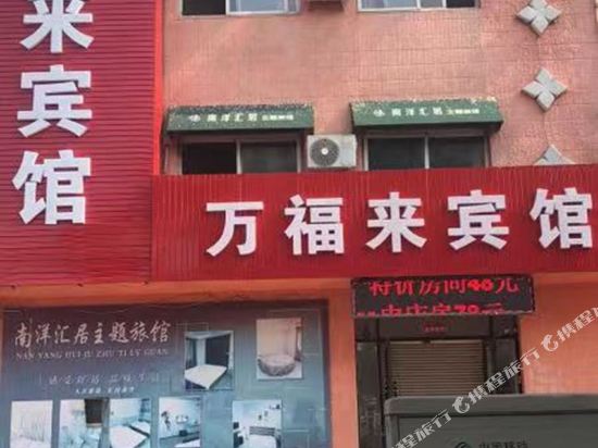 调兵山万福来宾馆