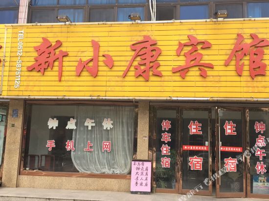 张家港新小康宾馆