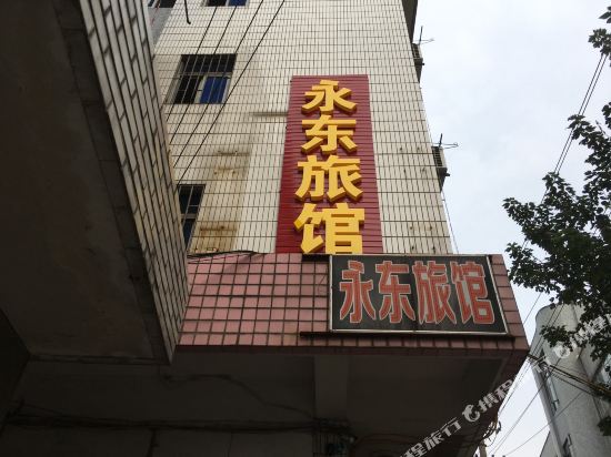 桐乡永东旅馆