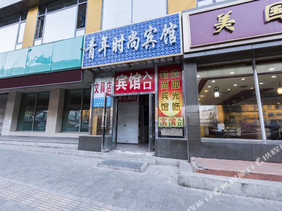 长春青年时尚旅馆