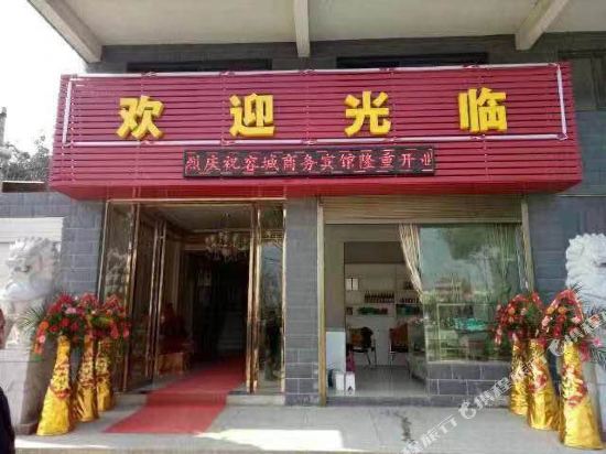 鄂州容城商务宾馆