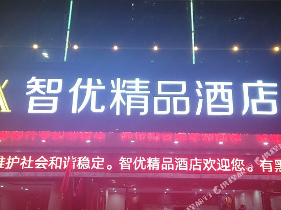 常州智优精品酒店