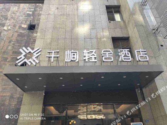 千峋轻舍酒店(武汉武昌火车站东广场店)