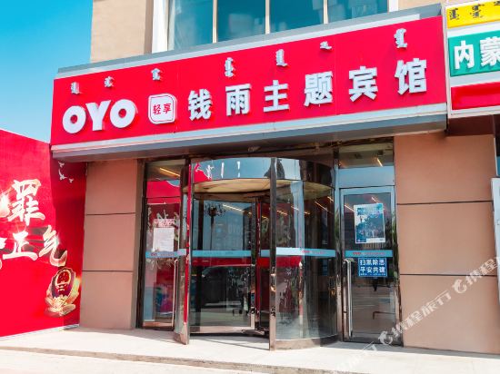 包头钱雨主题宾馆