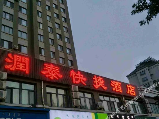赤峰润泰快捷酒店