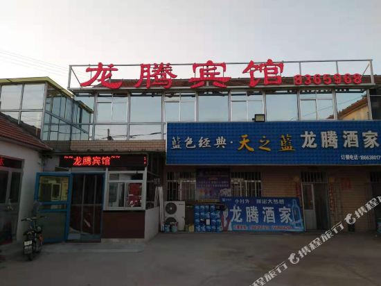 招远龙腾宾馆