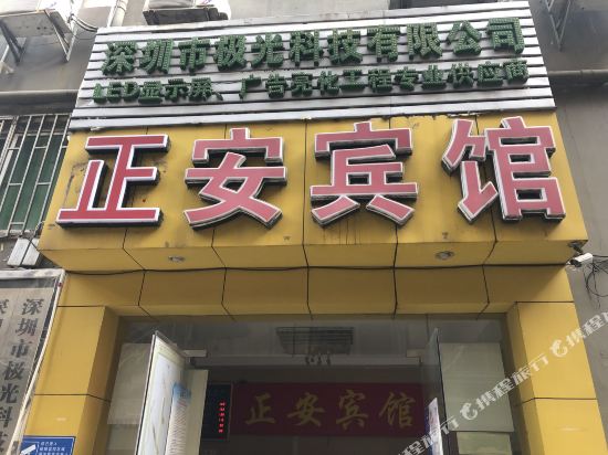 正安宾馆（深圳翻身地铁站店）