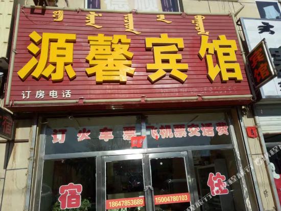 乌拉特中旗源馨宾馆