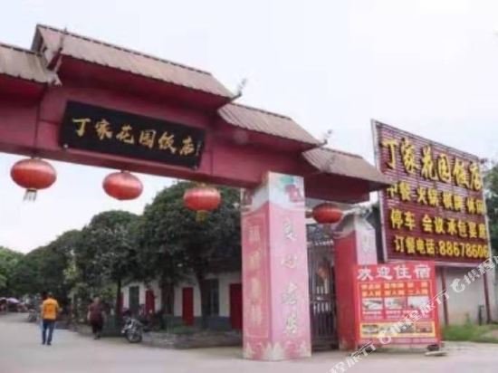 蒲江丁家花园饭店