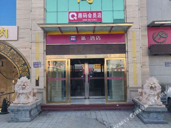 派酒店(洛阳中州东路洛邑古城店)