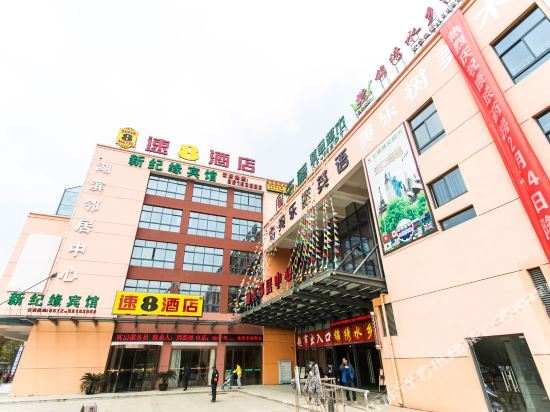 新纪缘宾馆(苏州园区唯新路店)