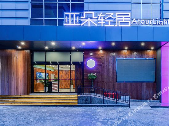 昆明南屏步行街亚朵轻居酒店
