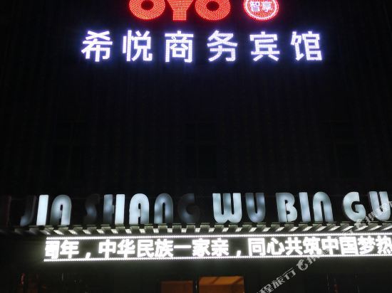 贺兰希悦商务宾馆