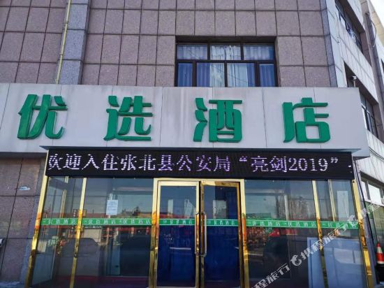 张北优选酒店