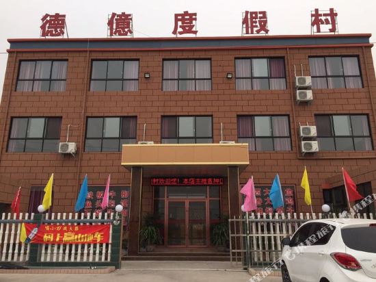 辉县德億度假村