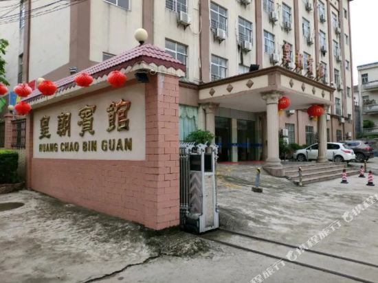 廉江皇朝宾馆