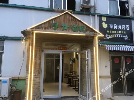 商丘寻梦主题宿吧