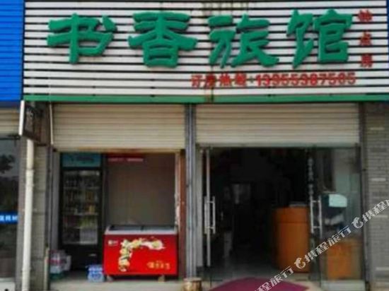 芜湖书香旅馆
