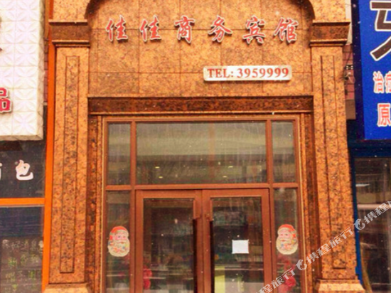 桦川佳佳商务宾馆