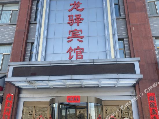 张家口龙驿宾馆