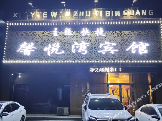 沈阳馨悦湾宾馆