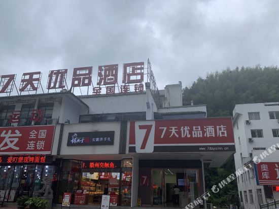 7天优品酒店(黄山换乘中心店)