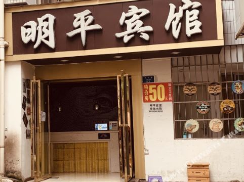 贵阳明平宾馆