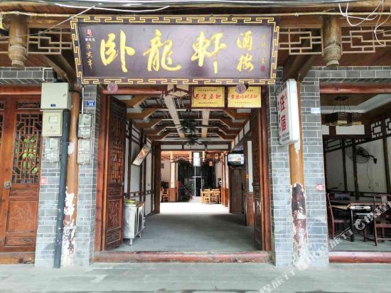 黄龙溪卧龙轩酒楼