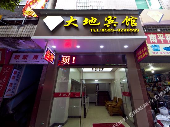 南平新大地宾馆