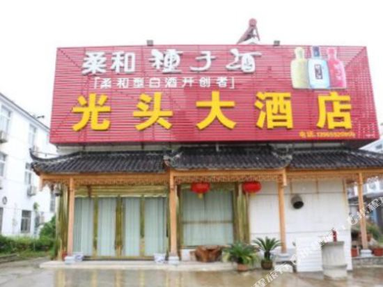 九华山光头大酒店