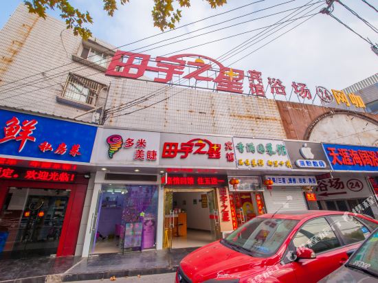 田宇之星宾馆(南通姚港店)