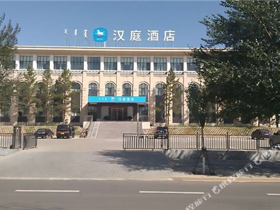 汉庭酒店(乌兰察布集宁怀远南路店)