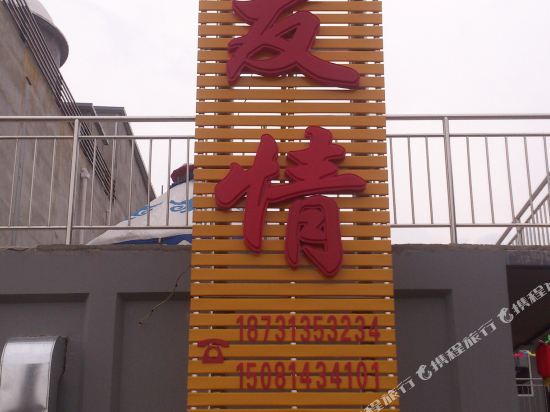 张北战友情农家院