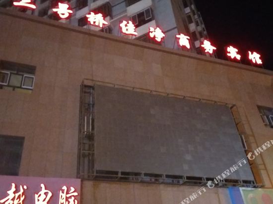 焉耆佳净商务宾馆