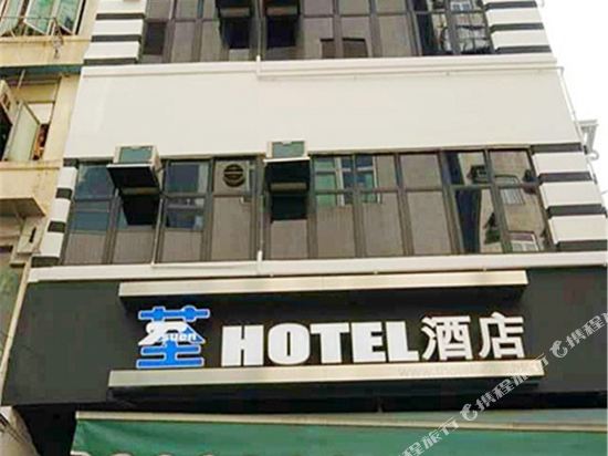 香港荃酒店