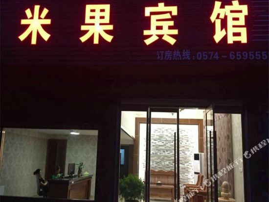 象山米果宾馆