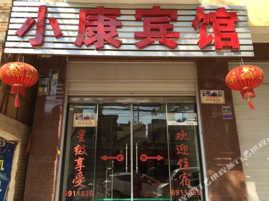 澄江小康宾馆