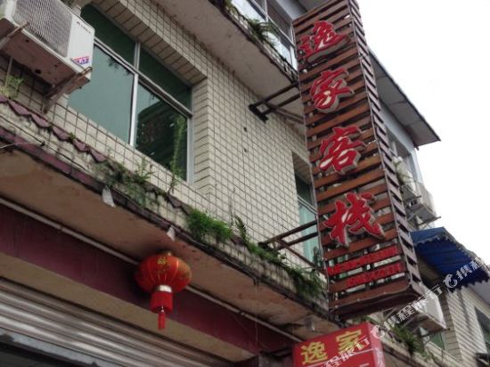 青城山逸家客栈