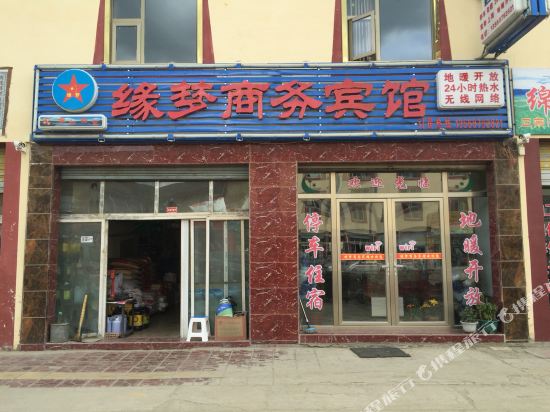 若尔盖缘梦商务宾馆