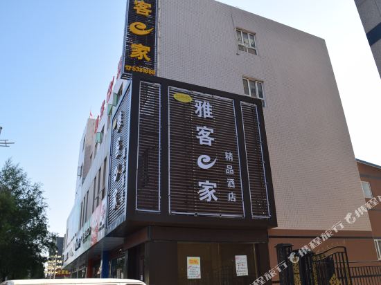 张北雅客e家连锁酒店