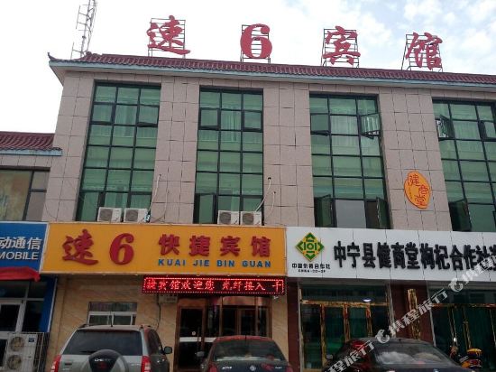 中宁速6快捷宾馆